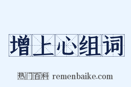 增上心组词是什么意思的图片